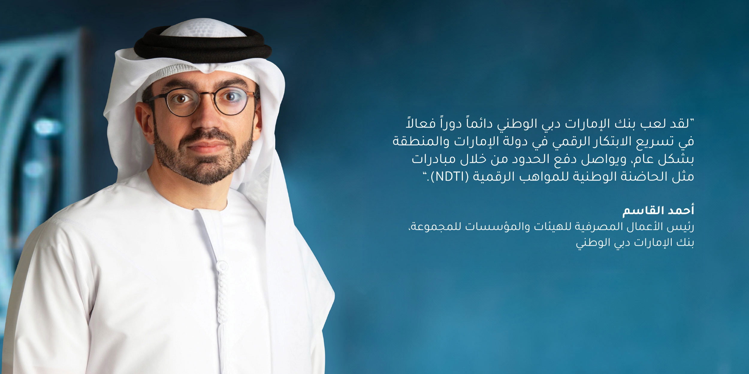 Shayne Nelson, Group Chief Executive Officer, Emirates NBD: “Emirates NBD is building the ‘Bank of the Future’ by excelling at its core business whilst fulfilling its future potential. Our investment in technology and regional expansion, powered by a dynamic and agile workforce, is transforming Emirates NBD to harness future growth opportunities and create sustainable value for all our stakeholders.”