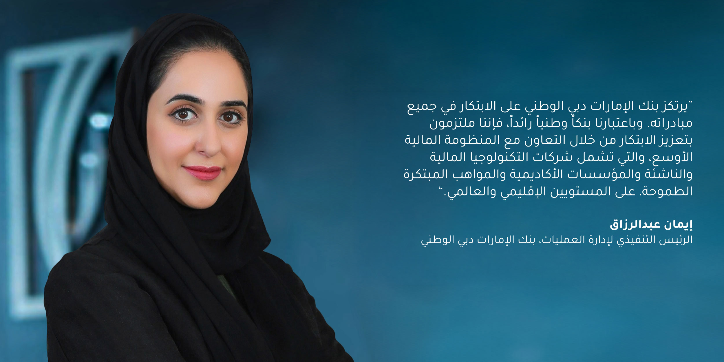 Eman Abdulrazzaq, Group Chief Operating Officer, Emirates NBD: “At Emirates NBD, innovation forms the cornerstone of all our initiatives. As a leading national bank, we are committed to fostering innovation through partnerships with the broader ecosystem, including fintechs, start-ups, academic institutions, and aspiring innovative talent, both regionally and globally.”