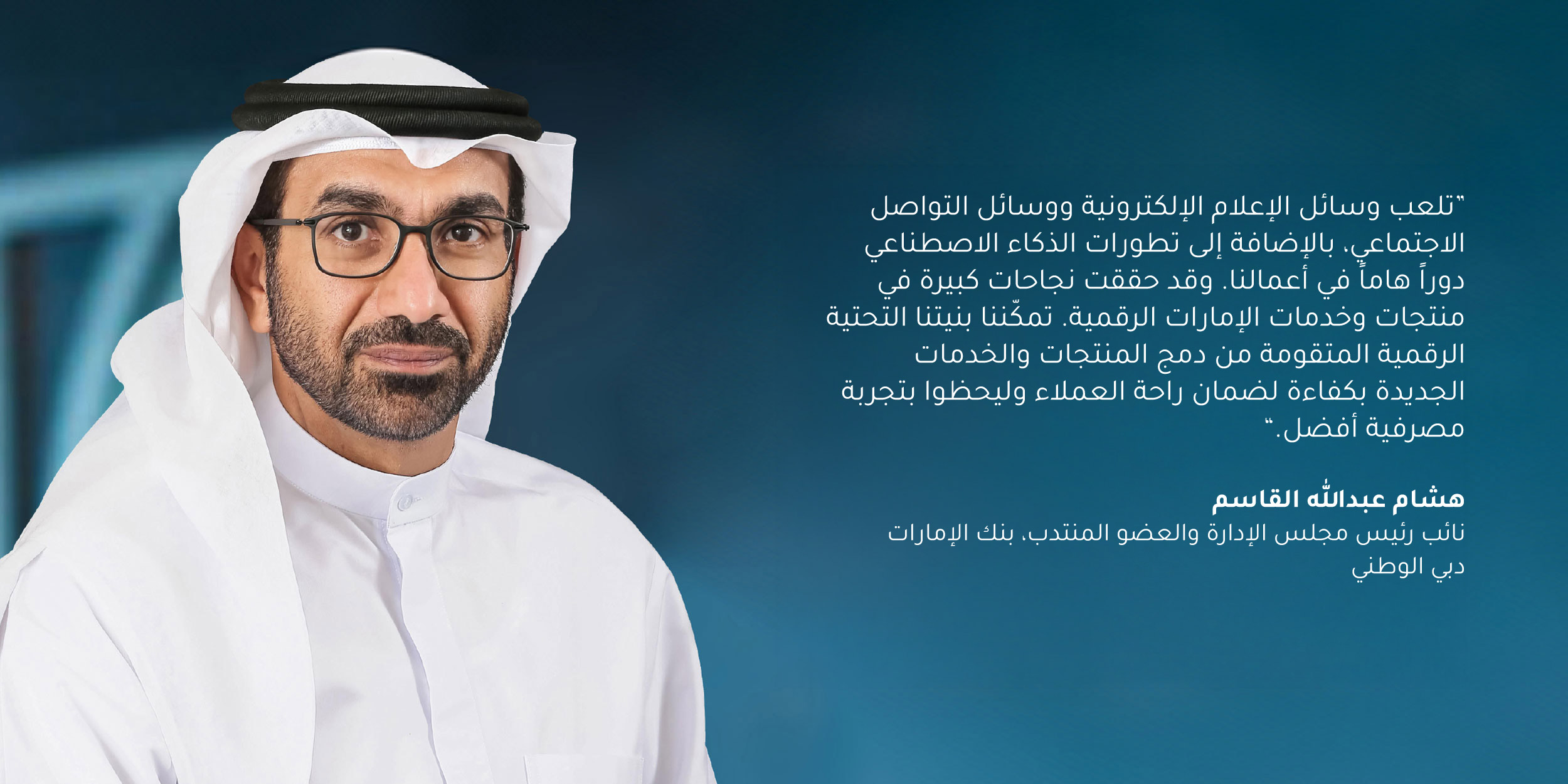 Miguel Rio Tinto, Group Chief Digital and Information Officer, Emirates NBD: “Technology will be the single most important driver of what will happen in banking in five to ten years. We are continuing on this journey of success enabled by technology innovation and everybody at the company understands that the experience for the customer has to be seamless and immediate.”