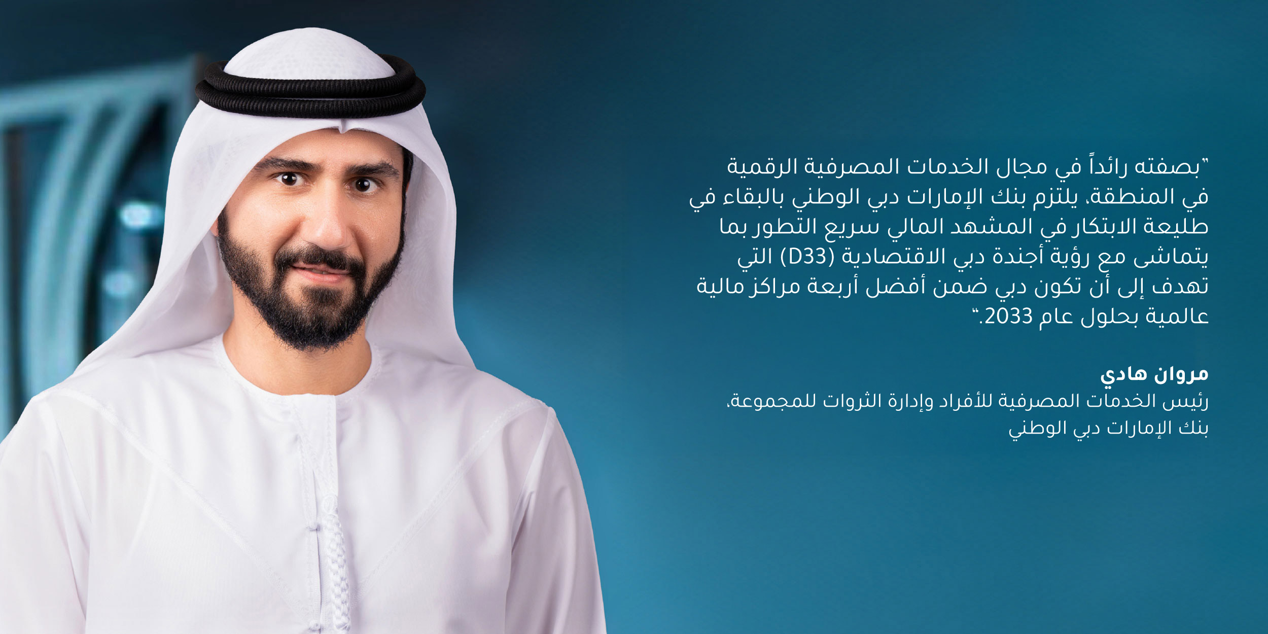 Marwan Hadi, Group Head of Retail Banking and Wealth Management, Emirates NBD: “As a digital banking leader in the region, Emirates NBD is committed to staying at the forefront of innovation in a rapidly evolving financial landscape, aligned with the Dubai Economic Agenda’s (D33) vision to position Dubai as the top four global financial hub by 2033.”