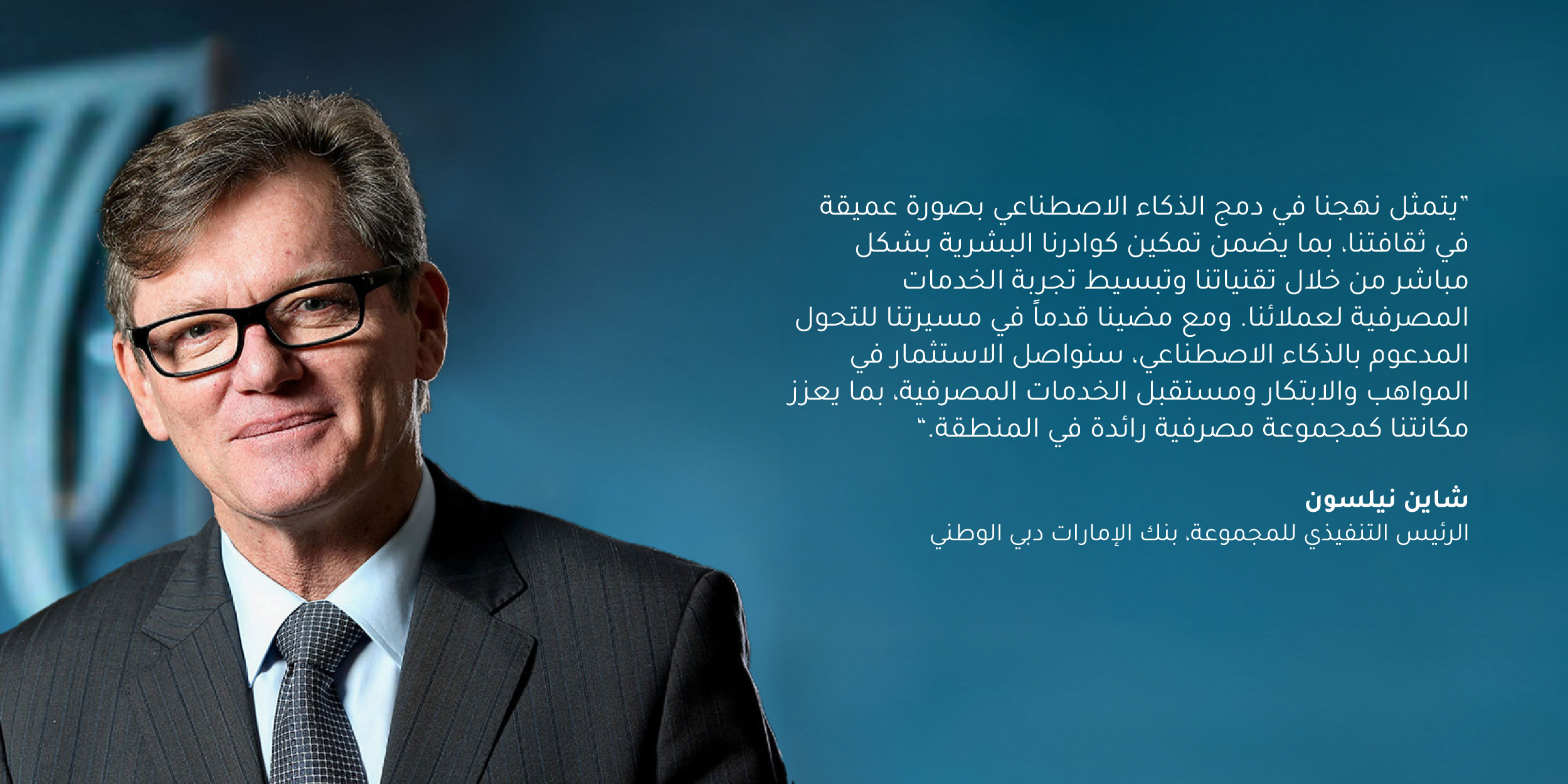 Hesham Abdulla Al Qassim, Vice Chairman and Managing Director, Emirates NBD: “Electronic and social media banking combined with advances in artificial intelligence play a significant role in our business and have driven the most successful advancements in digital products and services in the UAE banking sector to date. Our superior IT architecture enables us to integrate new products and services effectively and efficiently to enhance our customer experience and convenience.”